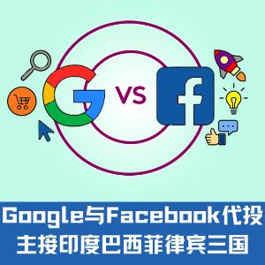 谷歌Facebook广告代投